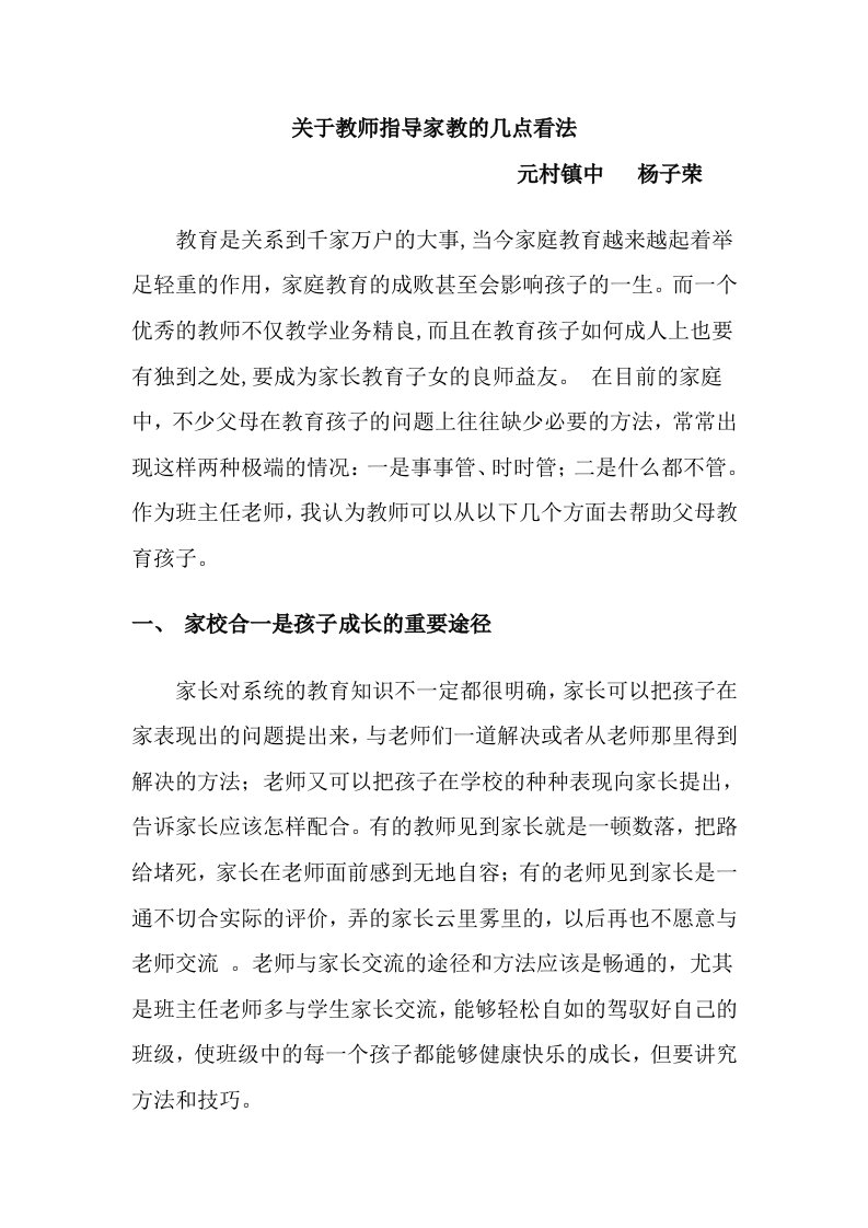 关于教师指导家教的几点看法