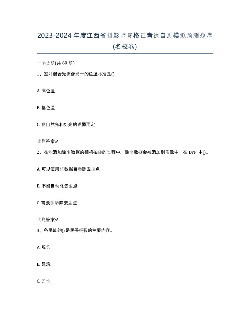 2023-2024年度江西省摄影师资格证考试自测模拟预测题库名校卷