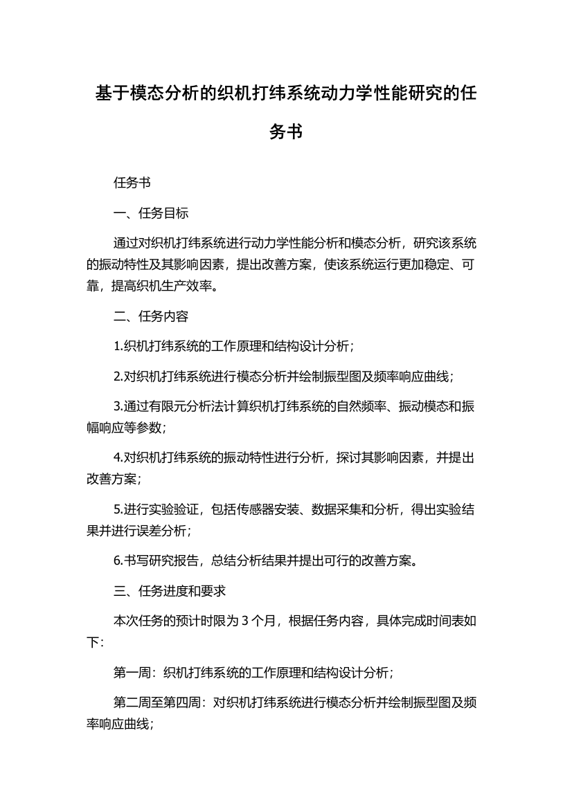 基于模态分析的织机打纬系统动力学性能研究的任务书