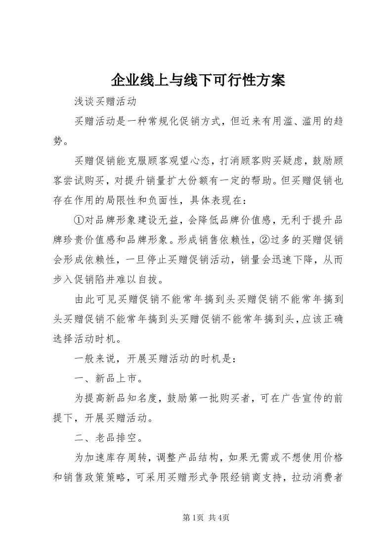 5企业线上与线下可行性方案