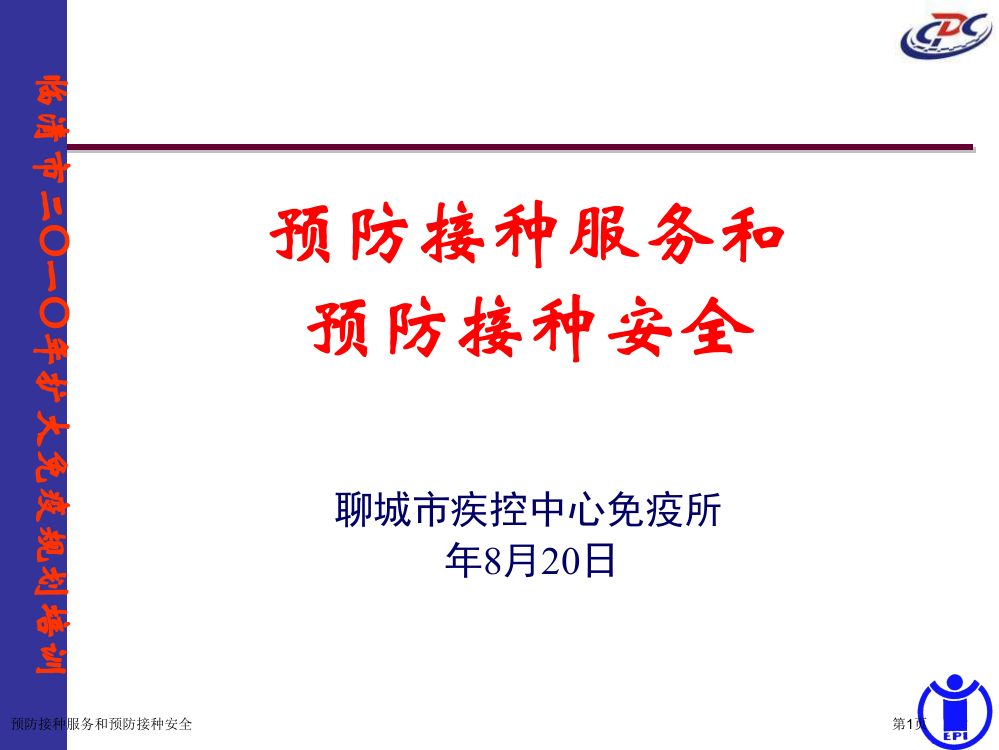 预防接种服务和预防接种安全专家讲座