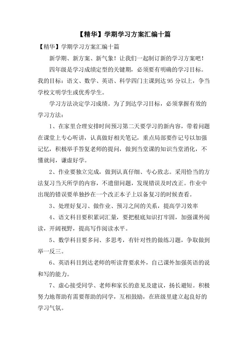 学期学习计划汇编十篇2