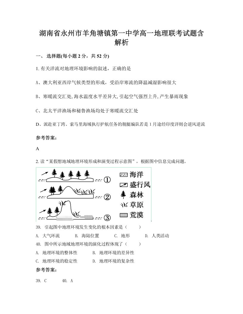 湖南省永州市羊角塘镇第一中学高一地理联考试题含解析