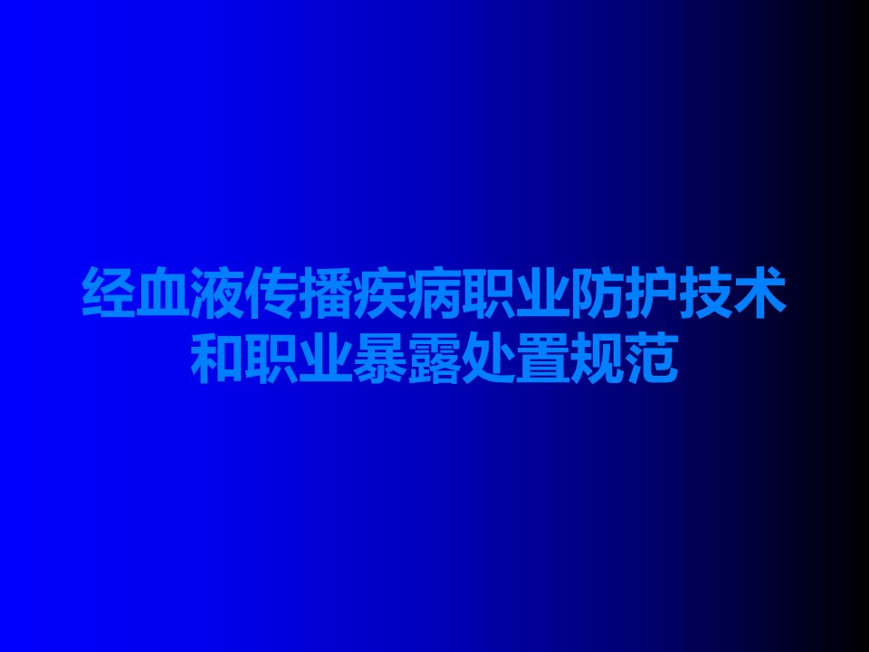 经血液传播疾病职业防护技术和职业暴露处置规范课件