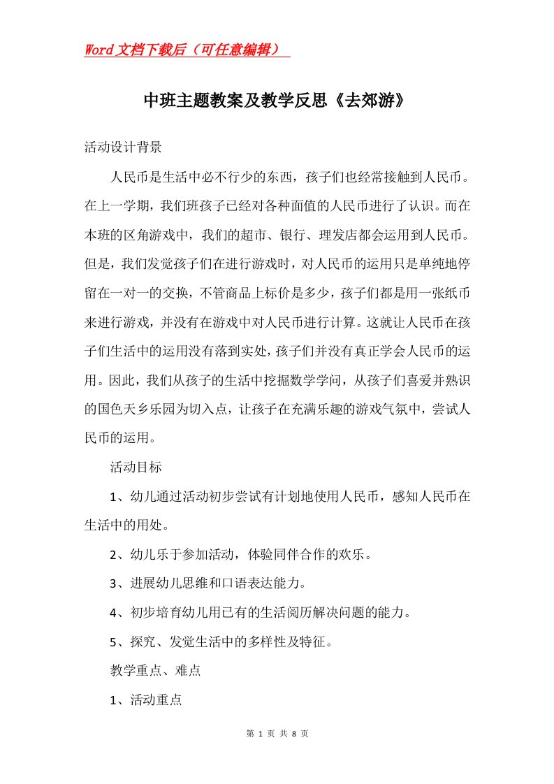 中班主题教案及教学反思去郊游