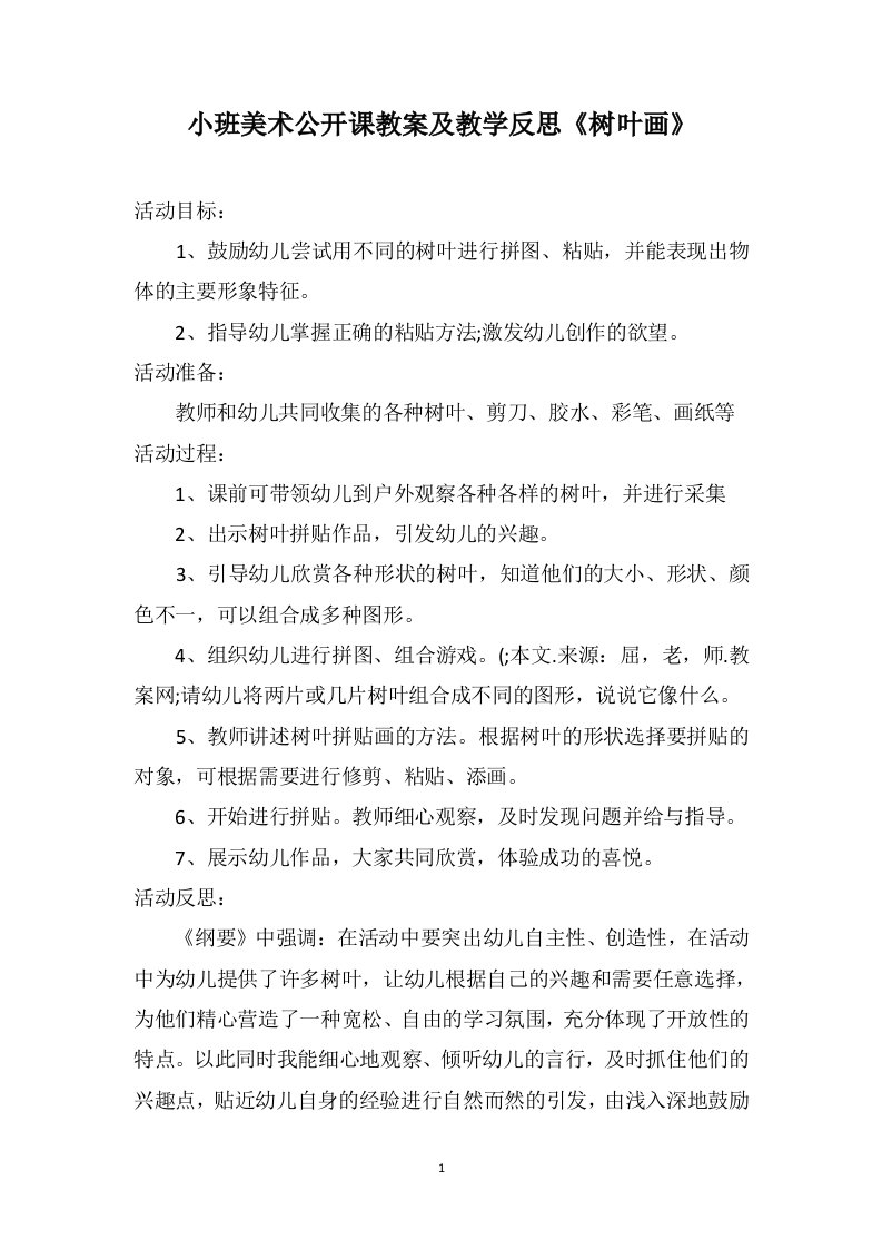 小班美术公开课教案及教学反思《树叶画》