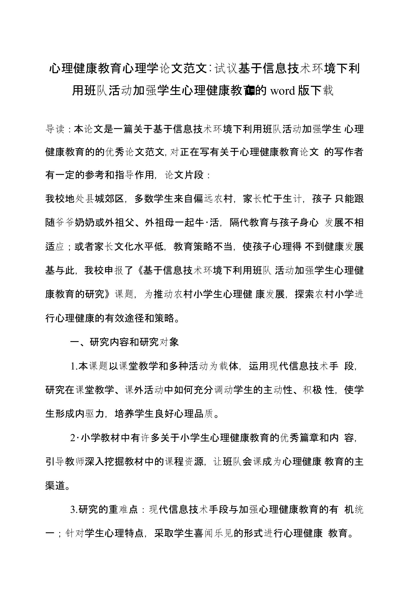 心理健康教育心理学论文范文-试议基于信息技术环境下利用班队活动加强学生心理健康教