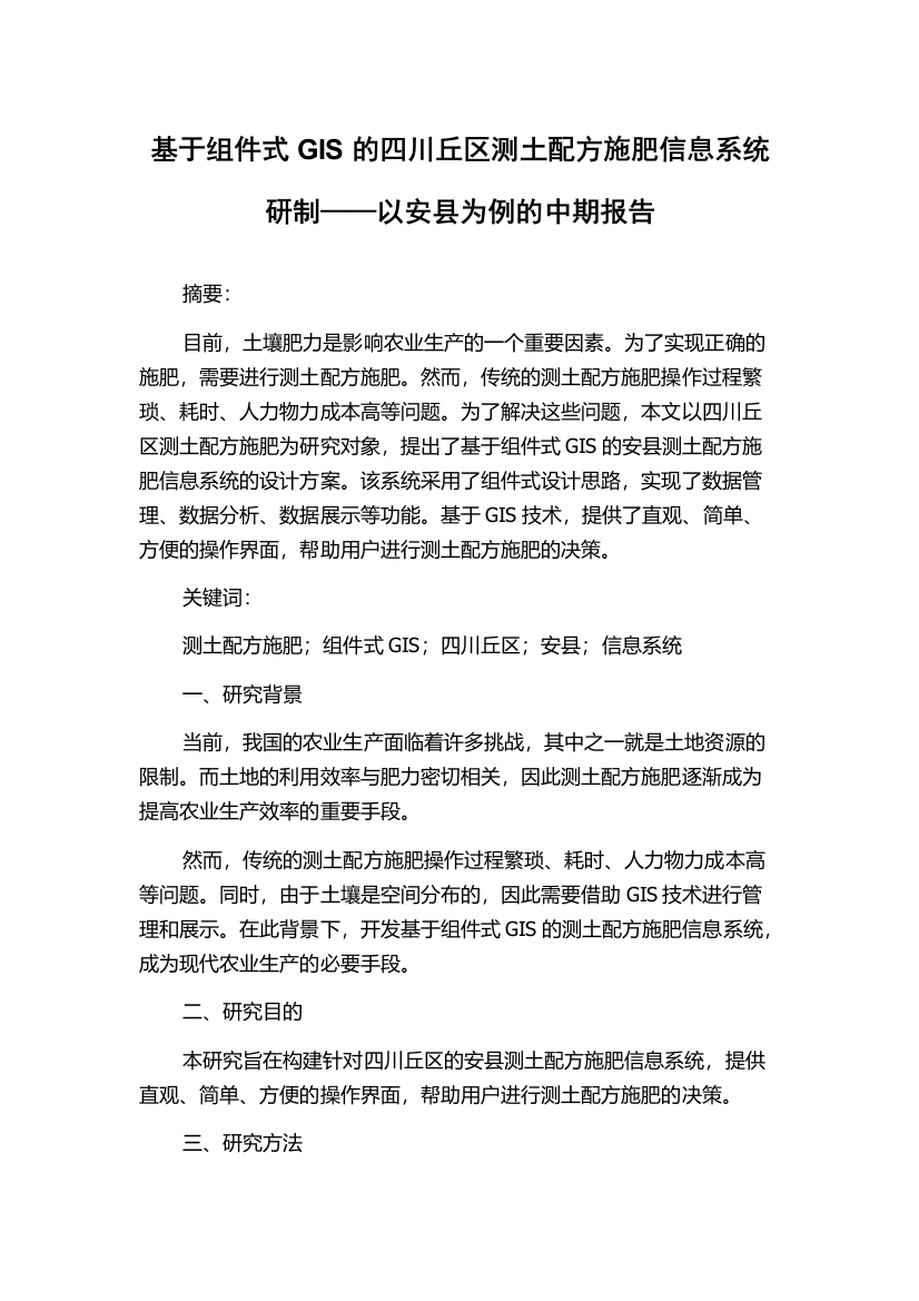 基于组件式GIS的四川丘区测土配方施肥信息系统研制——以安县为例的中期报告