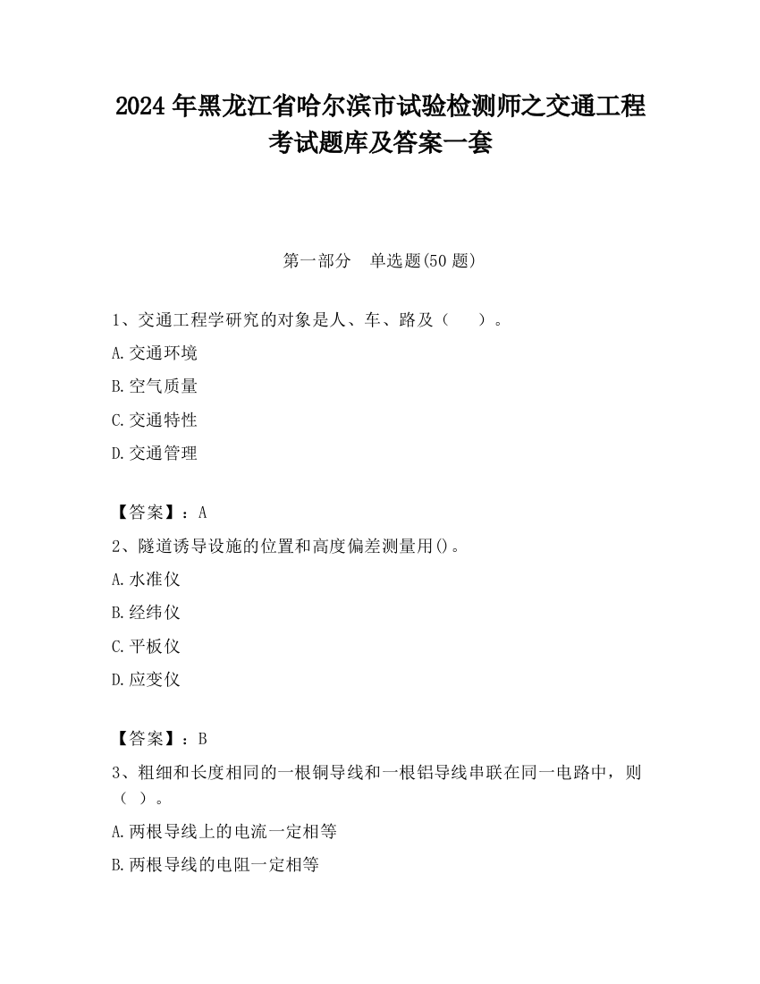 2024年黑龙江省哈尔滨市试验检测师之交通工程考试题库及答案一套