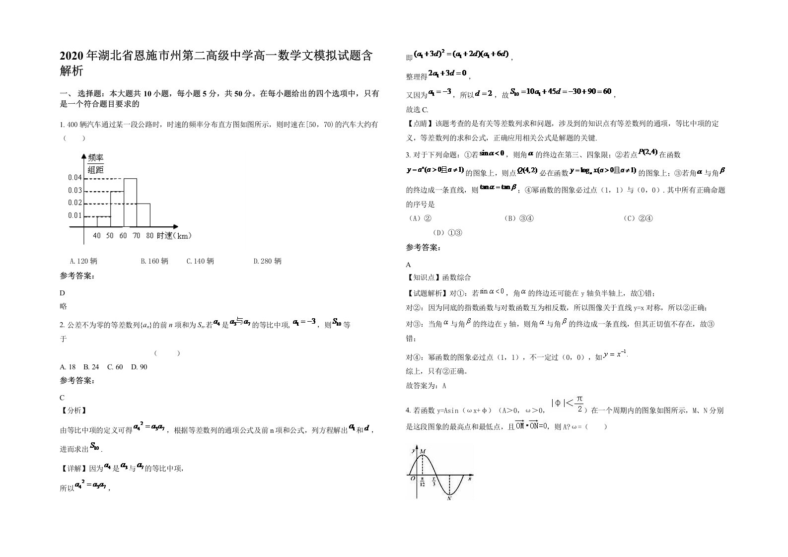 2020年湖北省恩施市州第二高级中学高一数学文模拟试题含解析