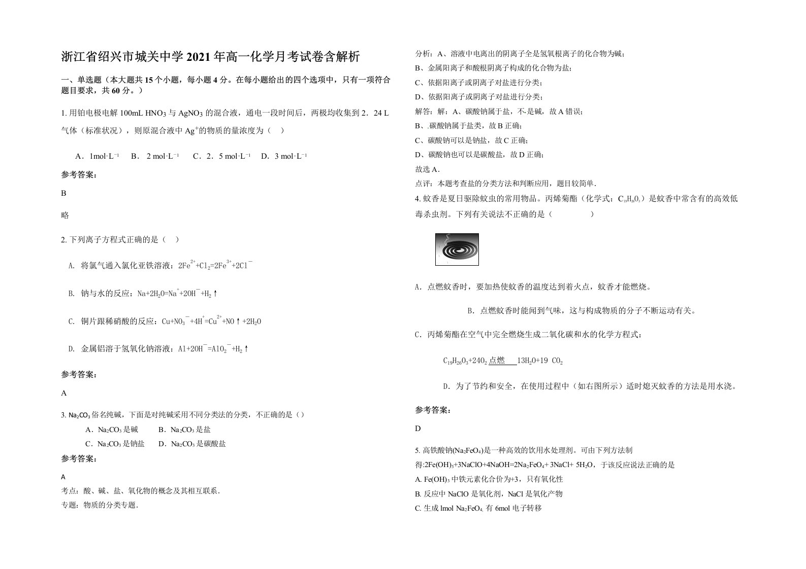 浙江省绍兴市城关中学2021年高一化学月考试卷含解析