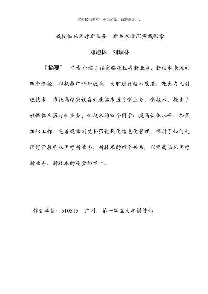 2020年临床医疗新业务、新技术管理的实践探索(中华医院管理杂志)