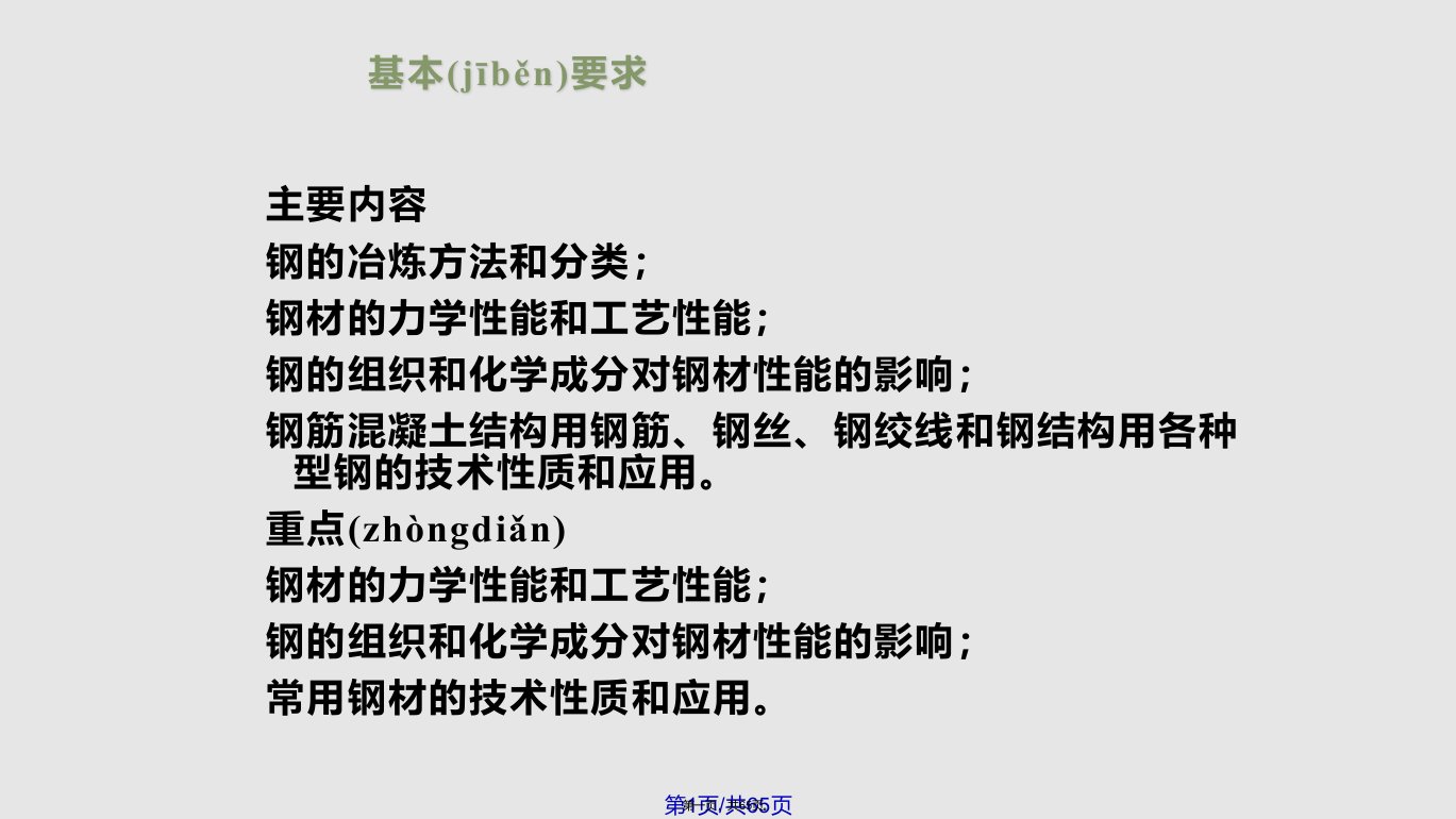 林建好土木工程材料本科金属材料学习教案