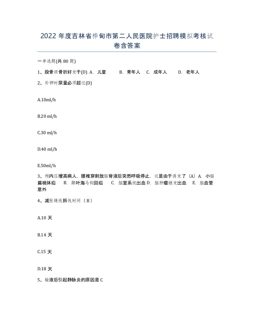 2022年度吉林省桦甸市第二人民医院护士招聘模拟考核试卷含答案