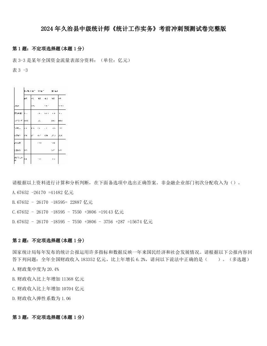 2024年久治县中级统计师《统计工作实务》考前冲刺预测试卷完整版