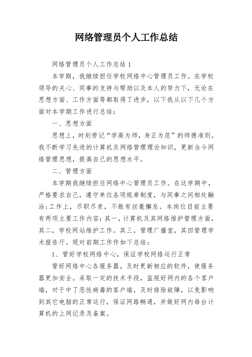 网络管理员个人工作总结_18