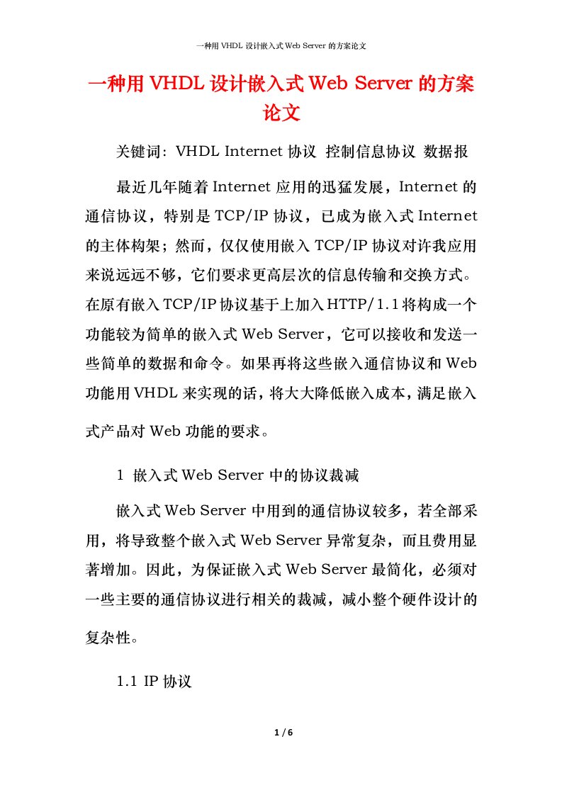 精编一种用VHDL设计嵌入式WebServer的方案论文