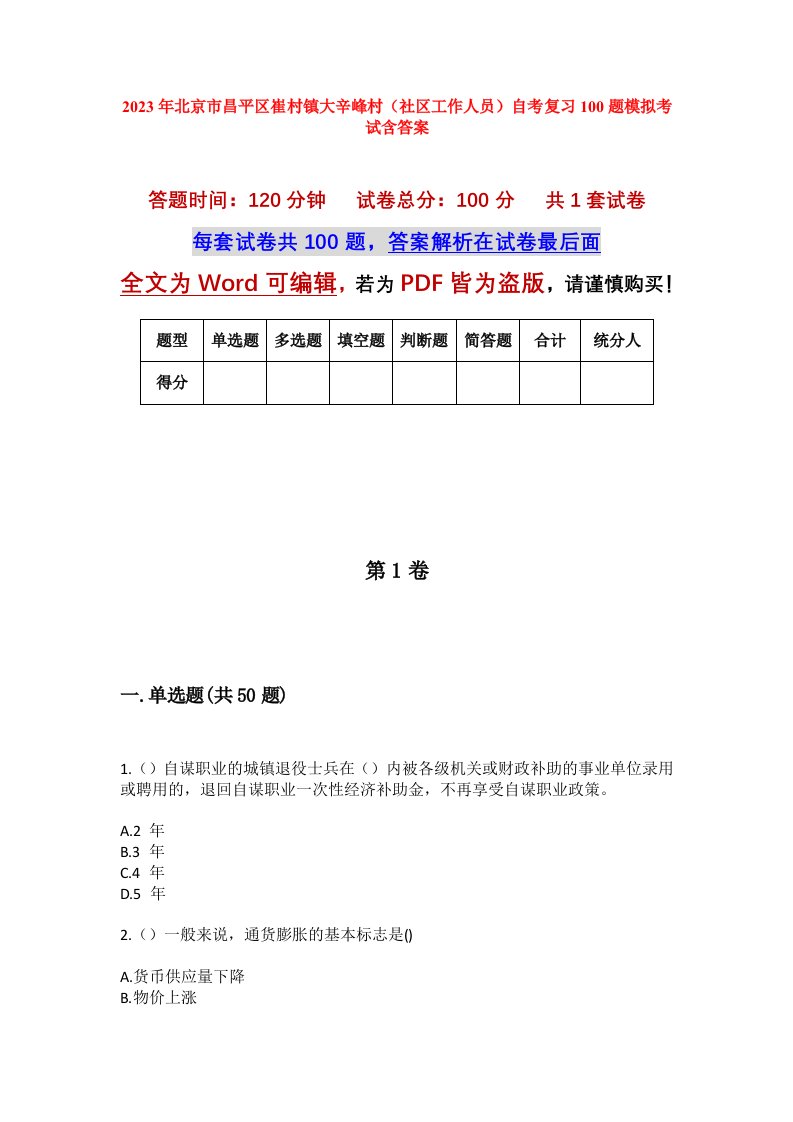 2023年北京市昌平区崔村镇大辛峰村社区工作人员自考复习100题模拟考试含答案