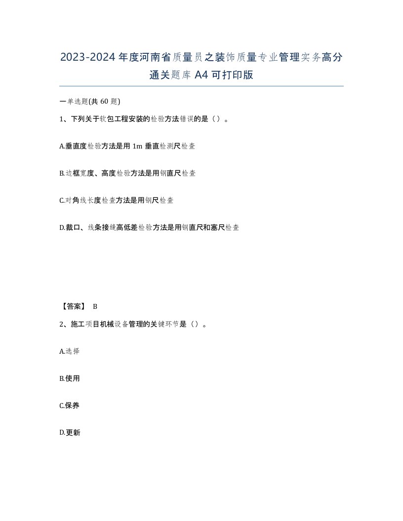 2023-2024年度河南省质量员之装饰质量专业管理实务高分通关题库A4可打印版