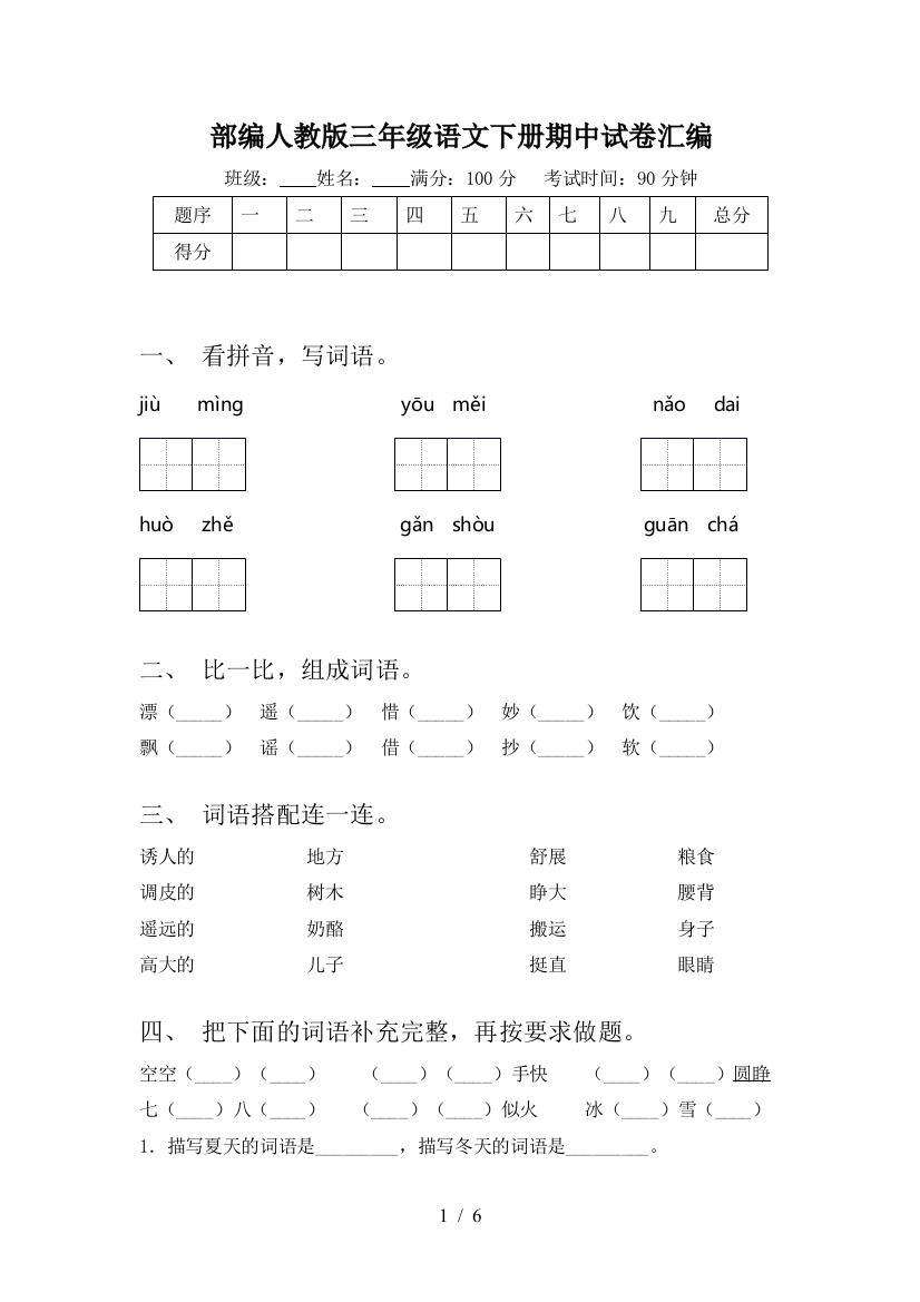 部编人教版三年级语文下册期中试卷汇编