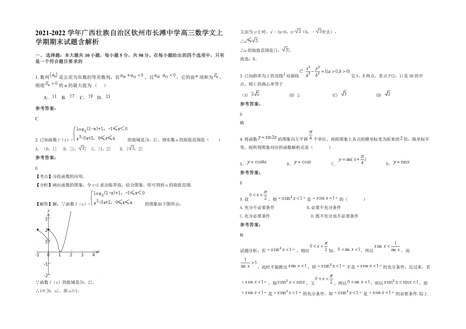 2021-2022学年广西壮族自治区钦州市长滩中学高三数学文上学期期末试题含解析