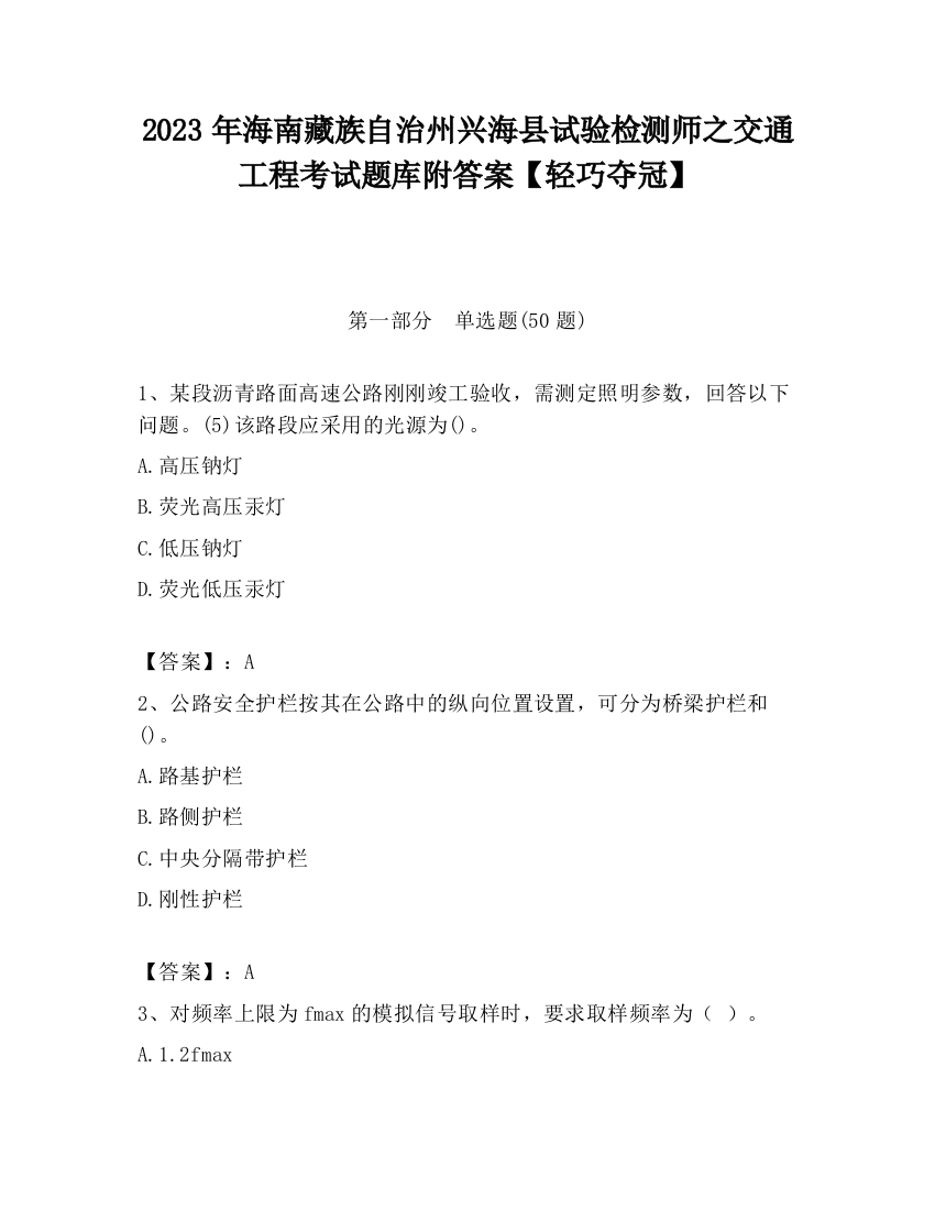 2023年海南藏族自治州兴海县试验检测师之交通工程考试题库附答案【轻巧夺冠】