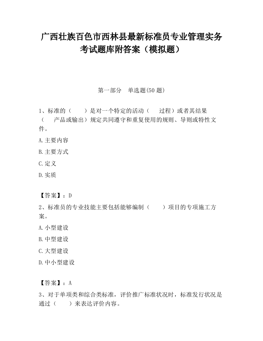 广西壮族百色市西林县最新标准员专业管理实务考试题库附答案（模拟题）