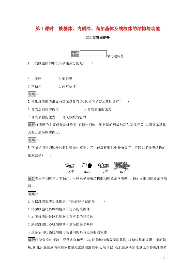 2021_2022学年新教材高中生物第二章细胞的结构第三节第1课时核糖体内质网高尔基体及线粒体的结构与功能训练含解析浙科版必修1