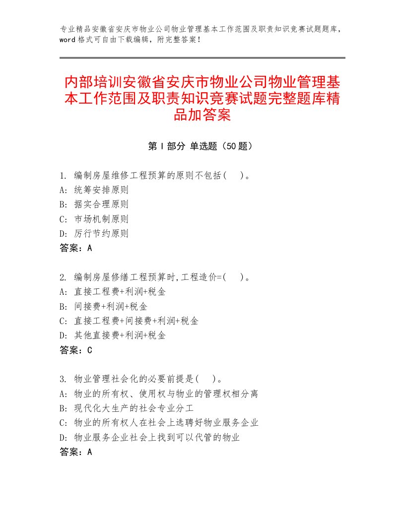 内部培训安徽省安庆市物业公司物业管理基本工作范围及职责知识竞赛试题完整题库精品加答案