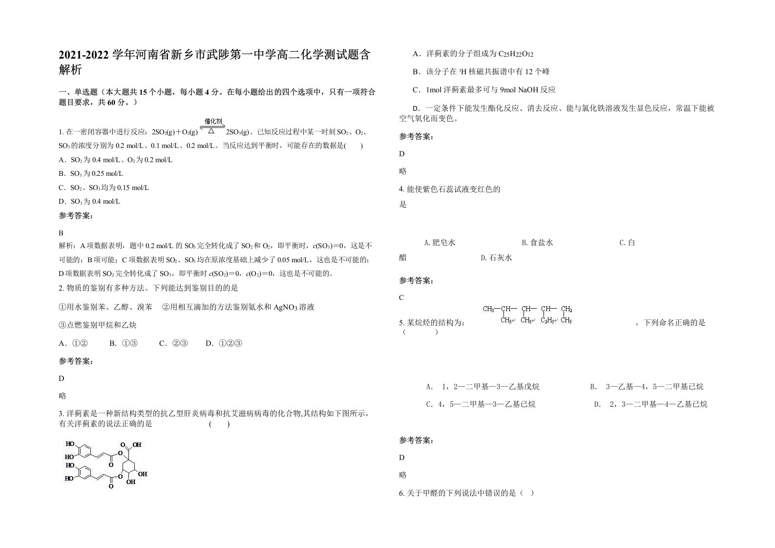 2021-2022学年河南省新乡市武陟第一中学高二化学测试题含解析