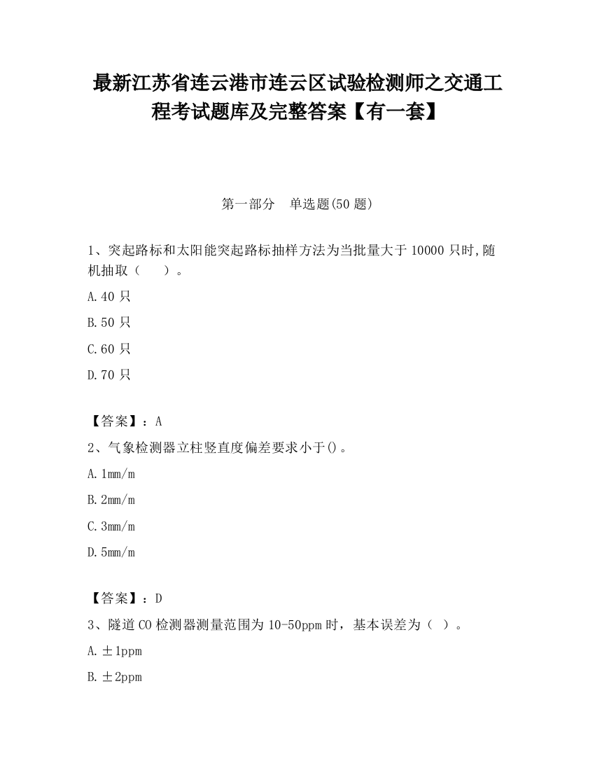 最新江苏省连云港市连云区试验检测师之交通工程考试题库及完整答案【有一套】