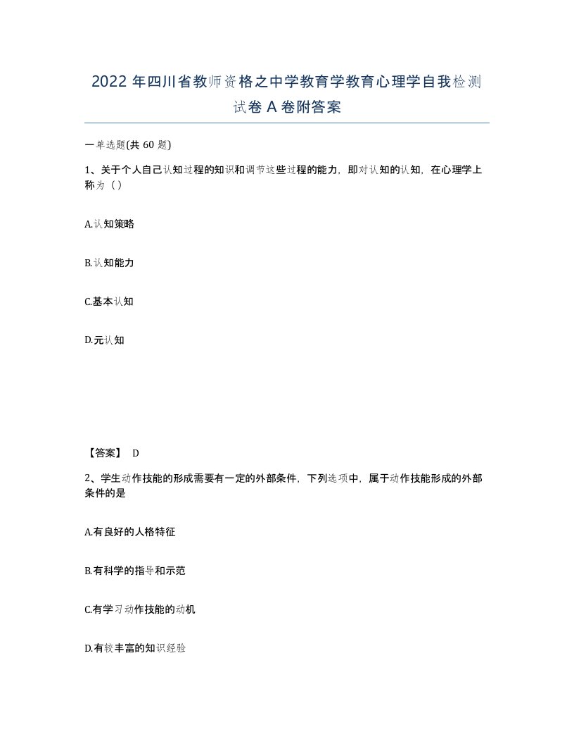 2022年四川省教师资格之中学教育学教育心理学自我检测试卷A卷附答案