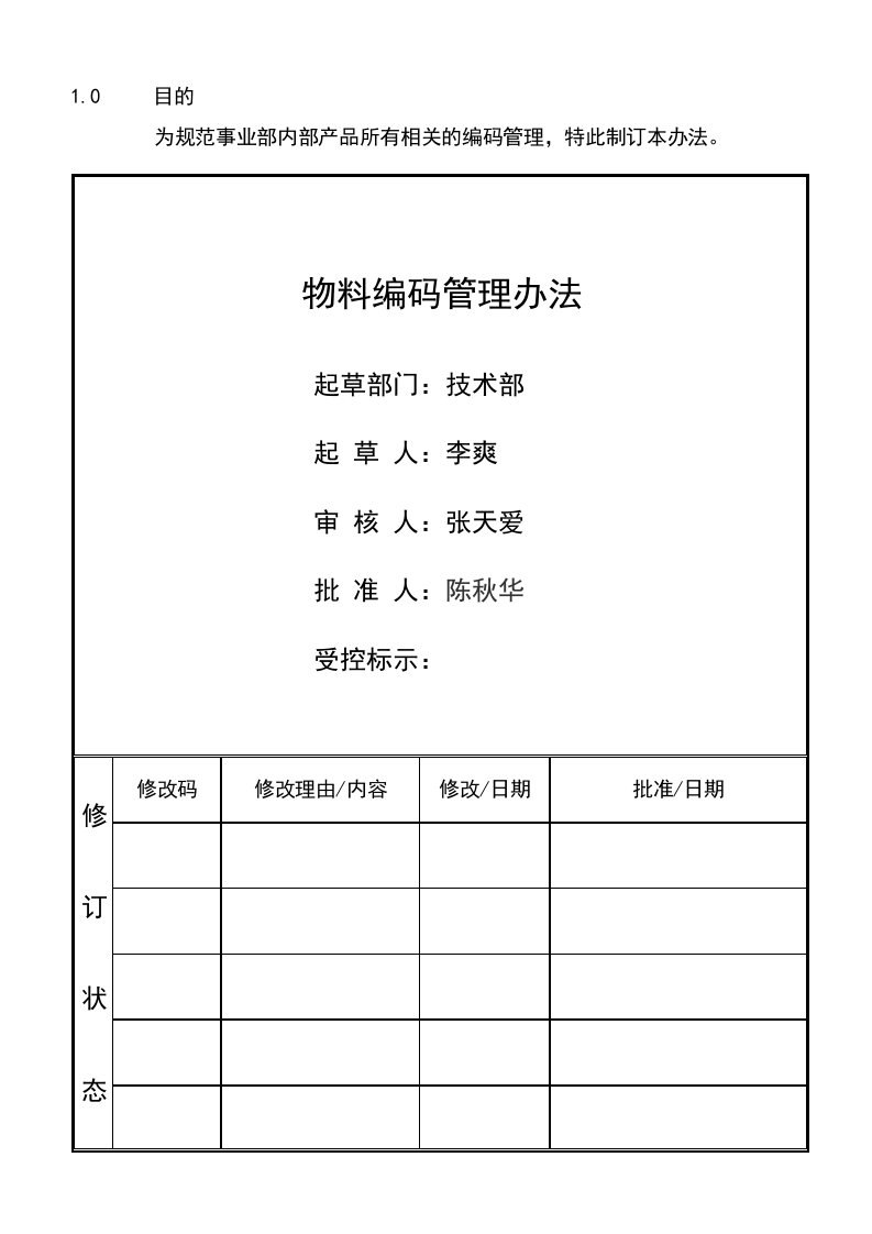 物料编码管理办法A