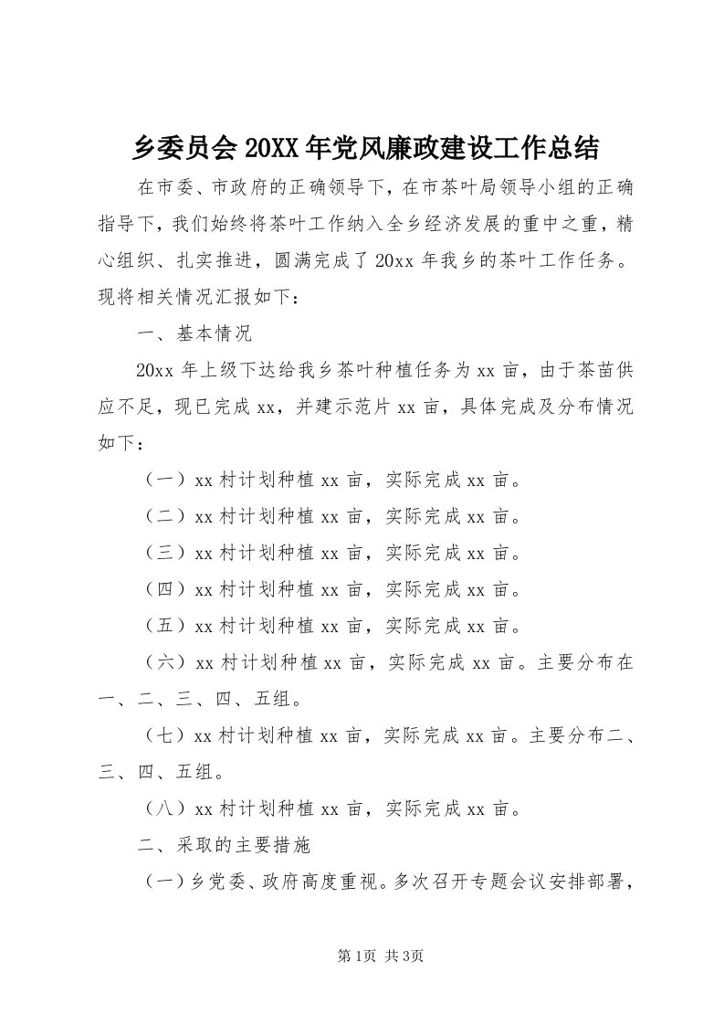 6乡委员会某年党风廉政建设工作总结