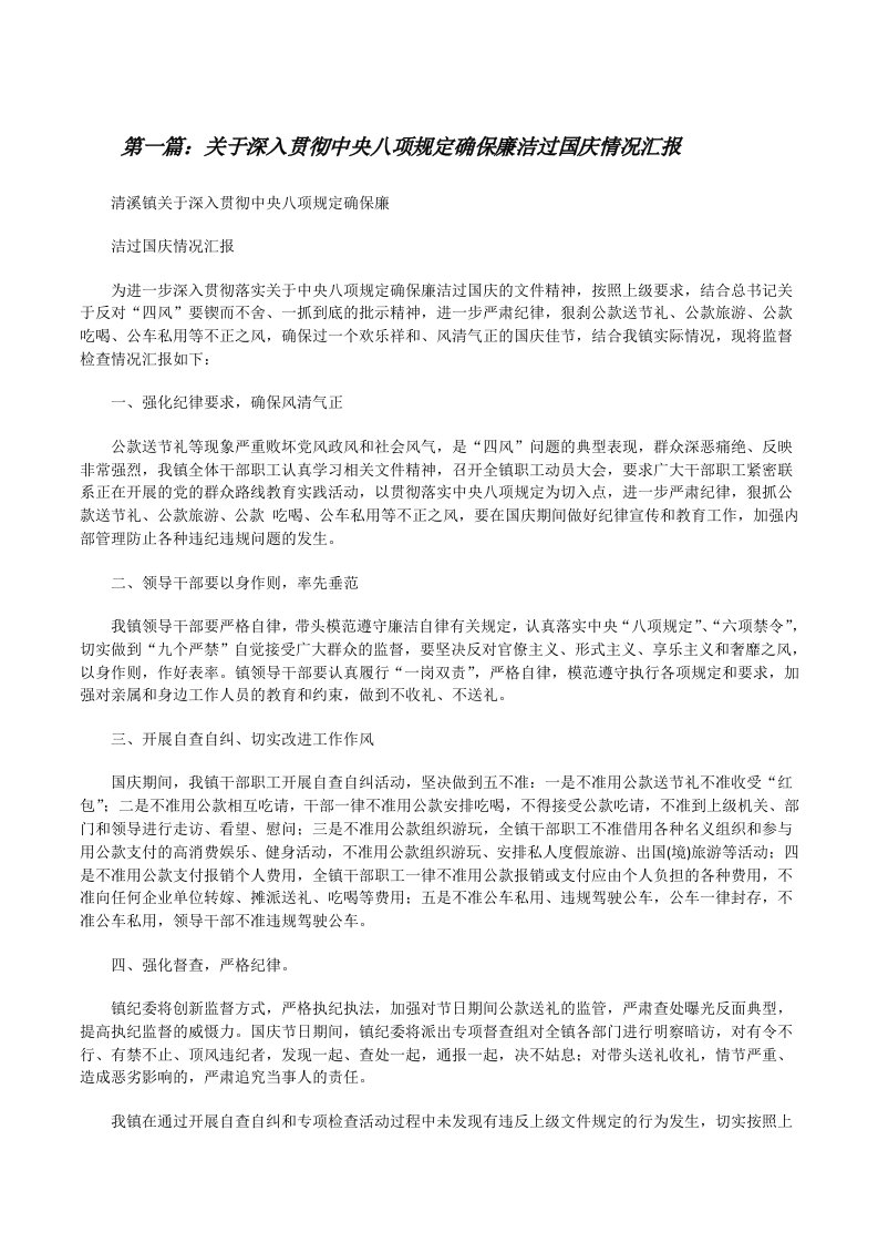 关于深入贯彻中央八项规定确保廉洁过国庆情况汇报[修改版]