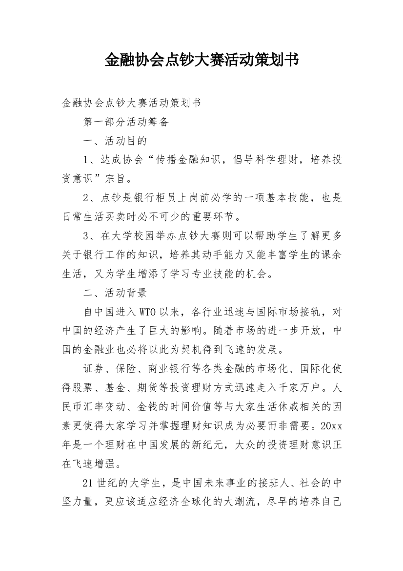 金融协会点钞大赛活动策划书