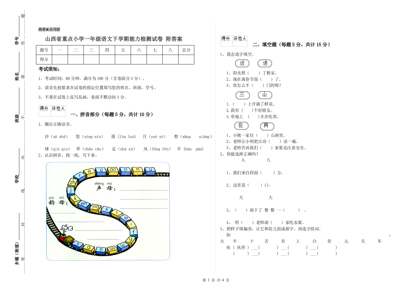 山西省重点小学一年级语文下学期能力检测试卷-附答案