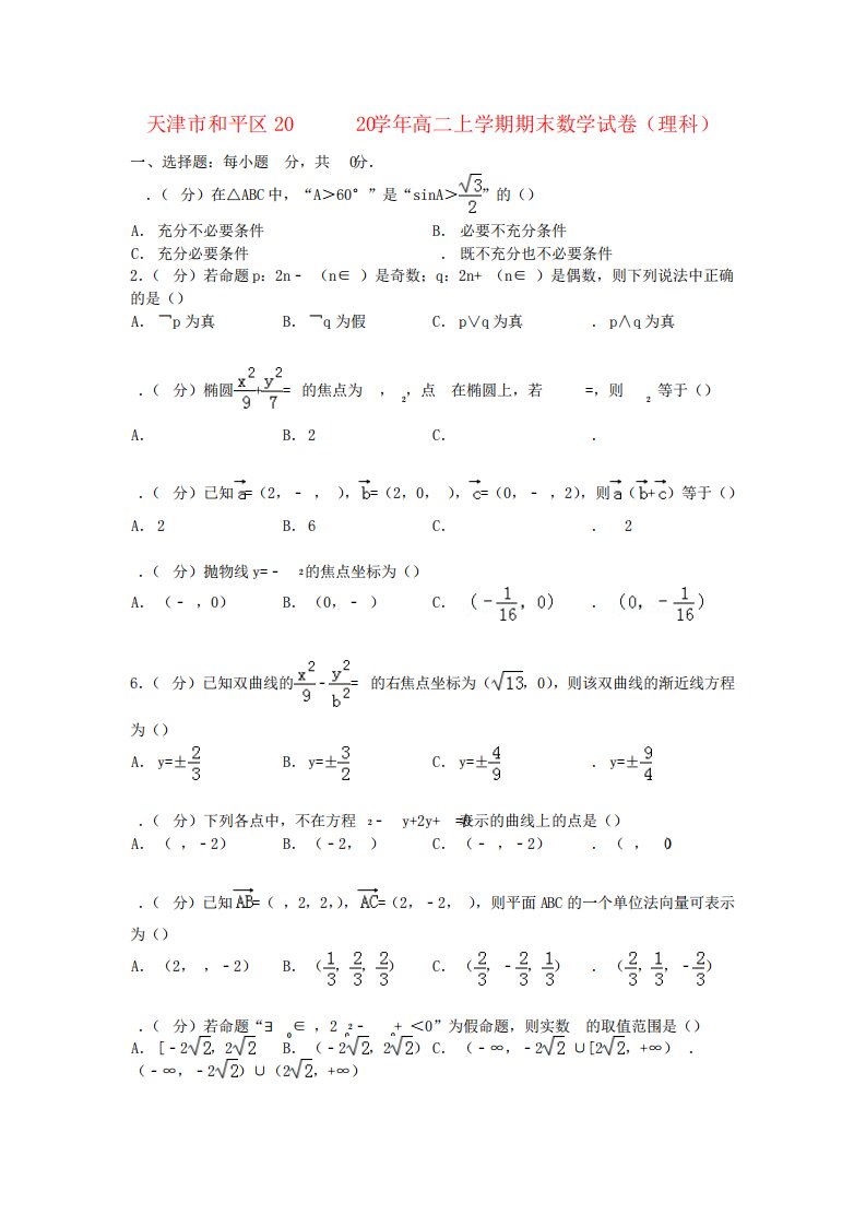 天津市和平区高二数学上学期期末试卷理(含解析)