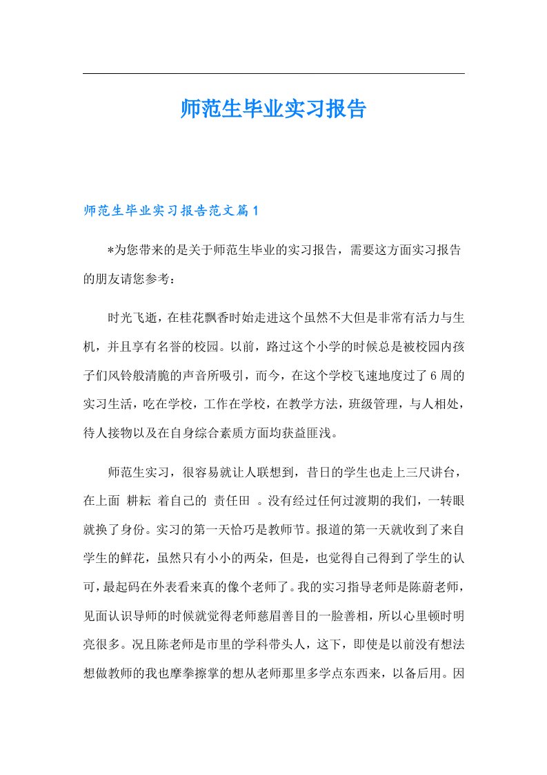 师范生毕业实习报告