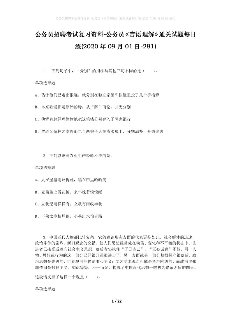 公务员招聘考试复习资料-公务员言语理解通关试题每日练2020年09月01日-281