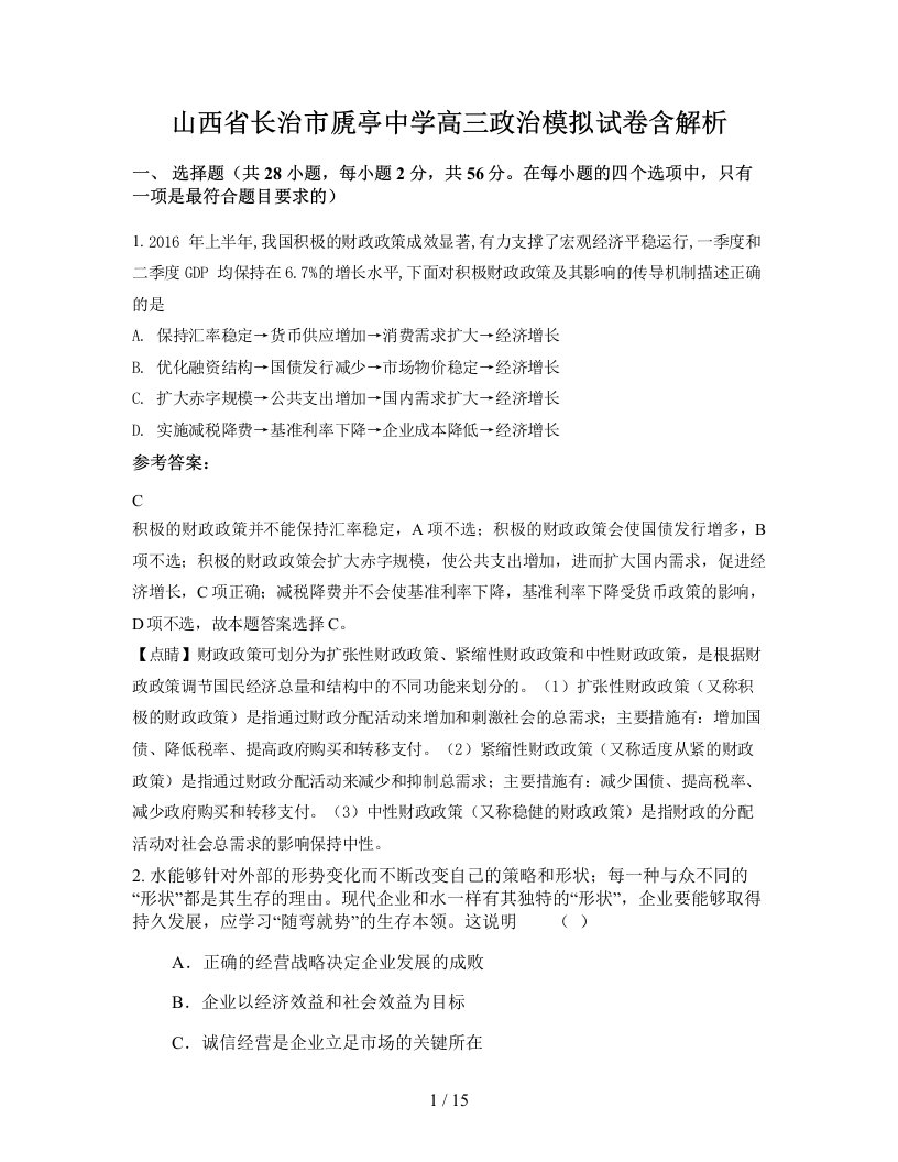 山西省长治市虒亭中学高三政治模拟试卷含解析