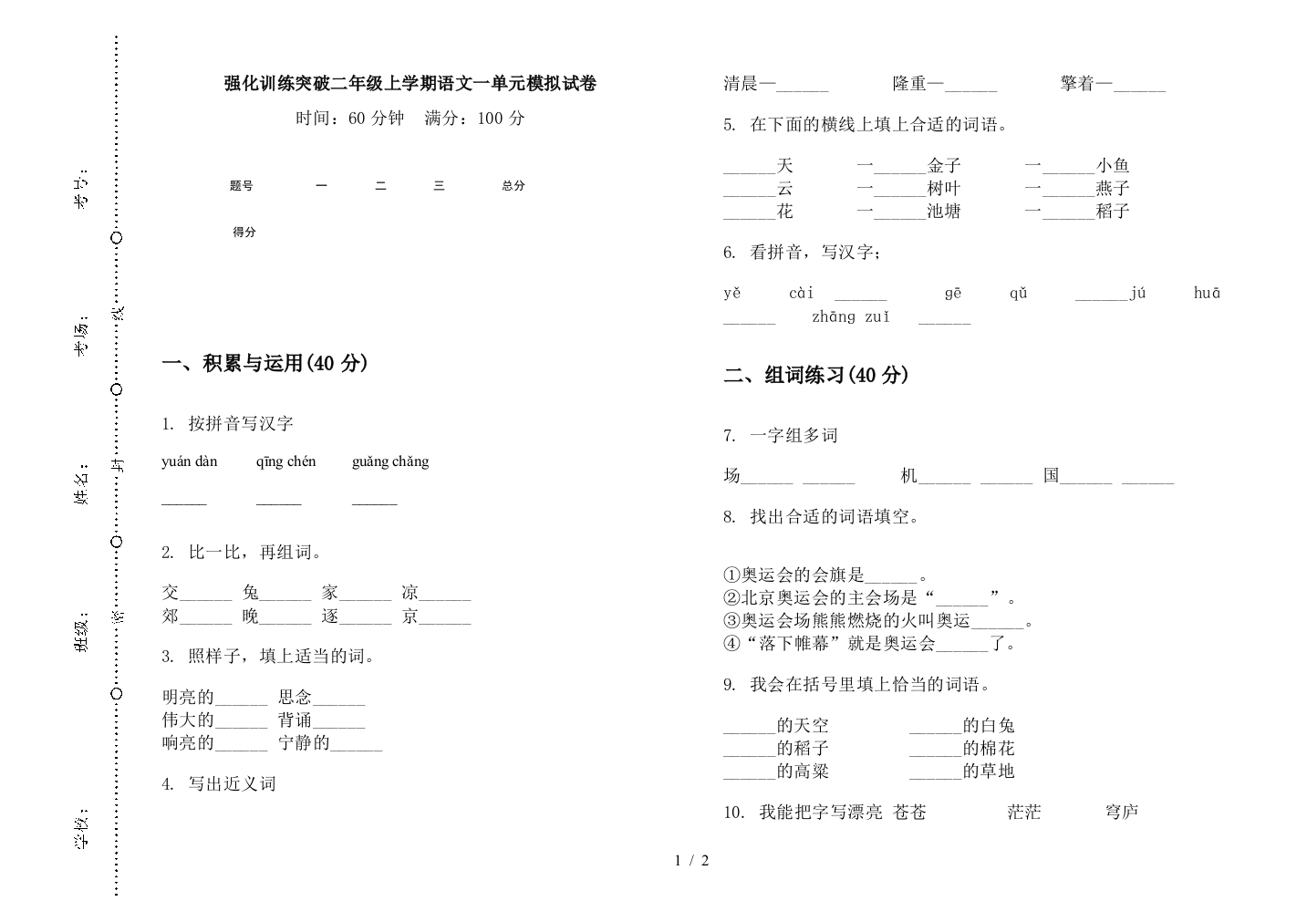 强化训练突破二年级上学期语文一单元模拟试卷