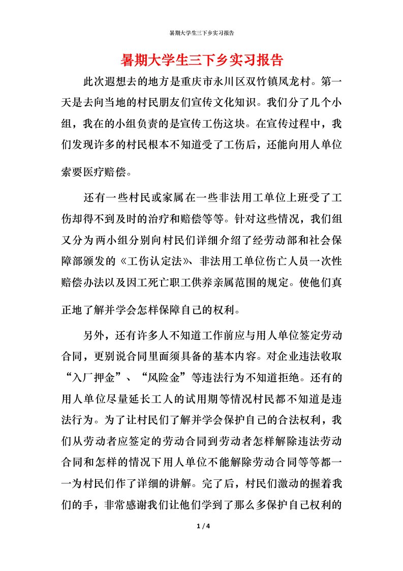 暑期大学生三下乡实习报告