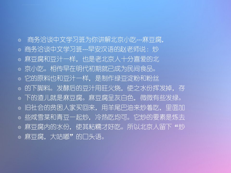 商务洽谈中文学习班为你讲解北京小吃麻豆腐ppt课件