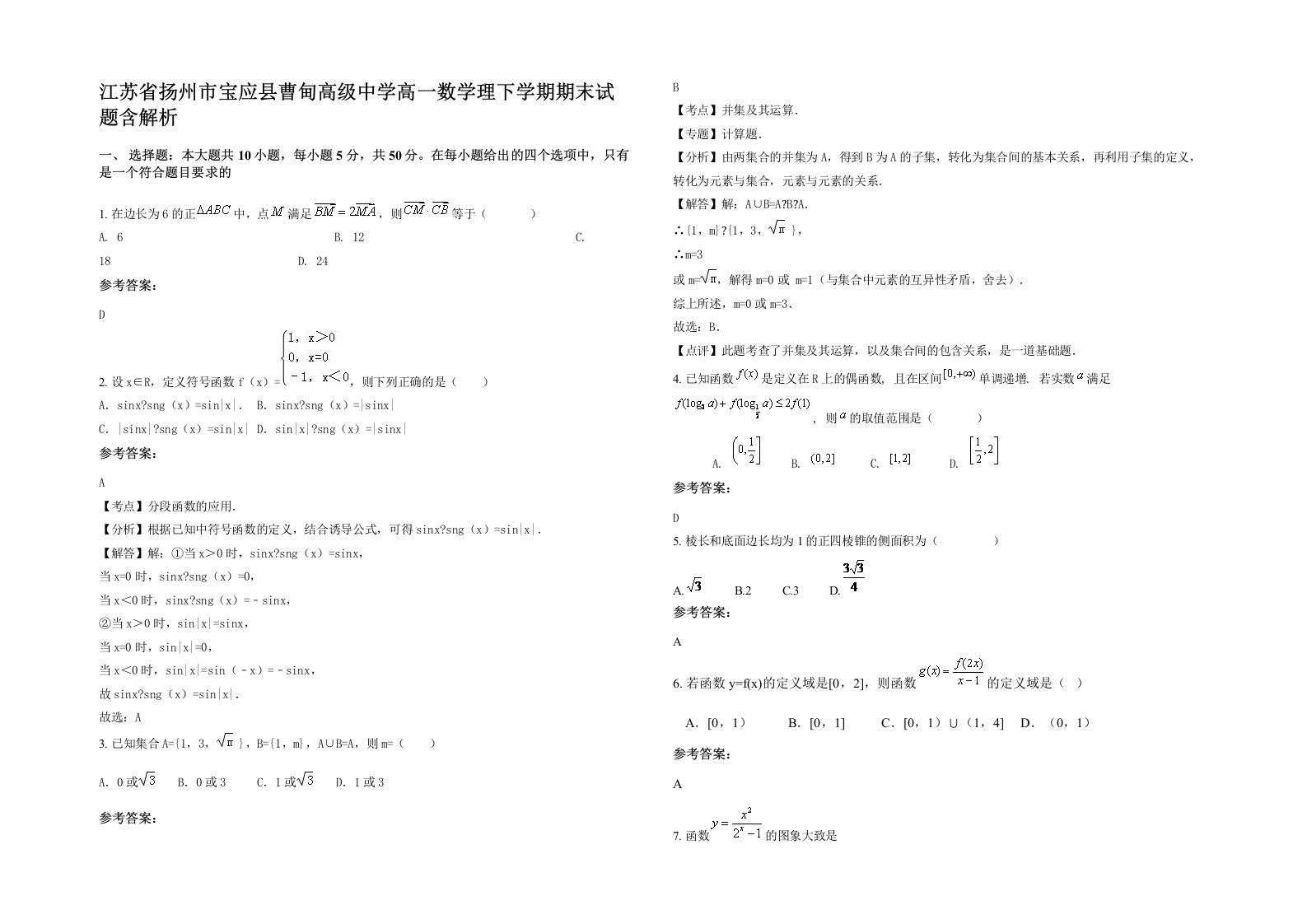 江苏省扬州市宝应县曹甸高级中学高一数学理下学期期末试题含解析