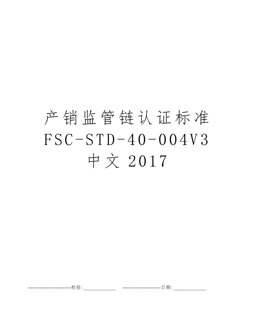 产销监管链认证标准FSC-STD-40-004V3中文2017