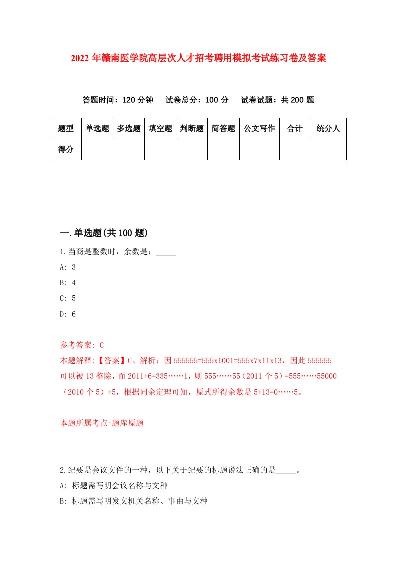 2022年赣南医学院高层次人才招考聘用模拟考试练习卷及答案第5版