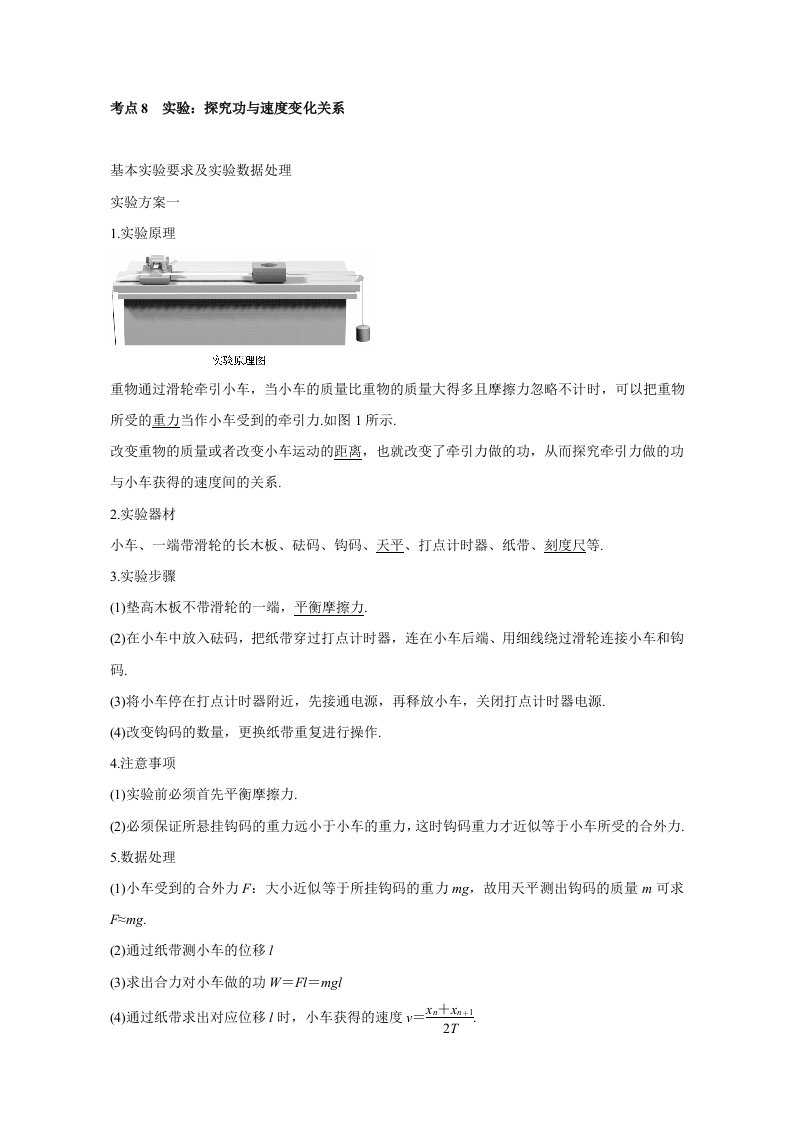 决胜考场高中物理模块五功与能：考点8实验：探究功与速度变化关系含答案[原创精品]