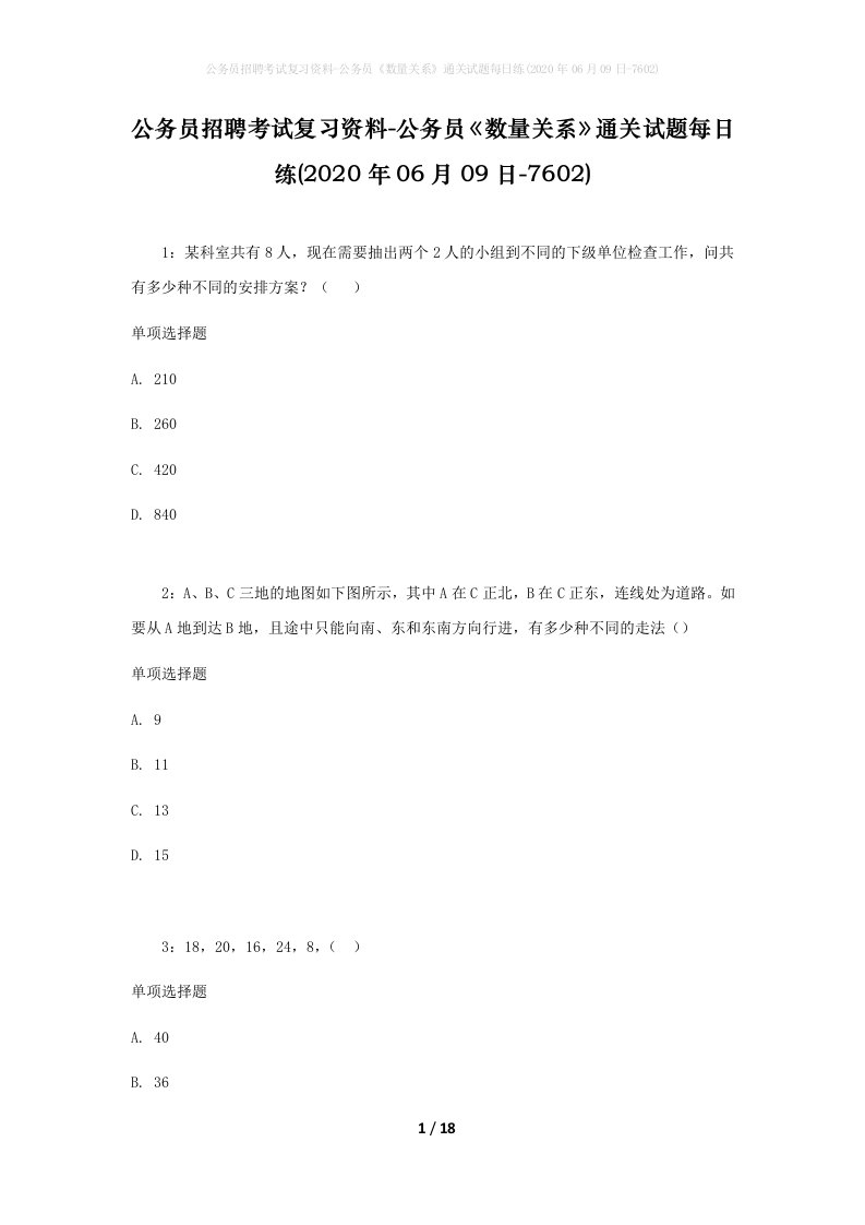 公务员招聘考试复习资料-公务员数量关系通关试题每日练2020年06月09日-7602