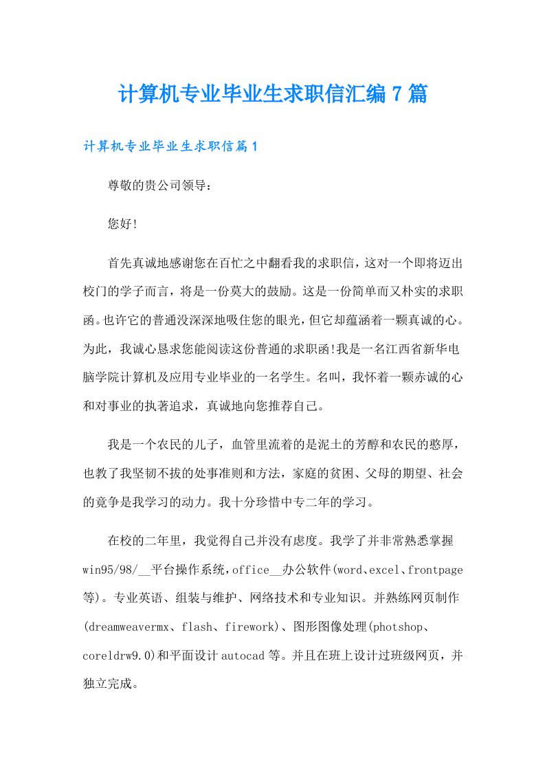 计算机专业毕业生求职信汇编7篇